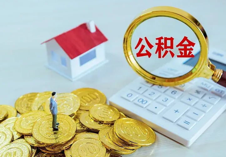 襄阳中介靠什么提取了公积金（欠了很多网贷想用公积金还）